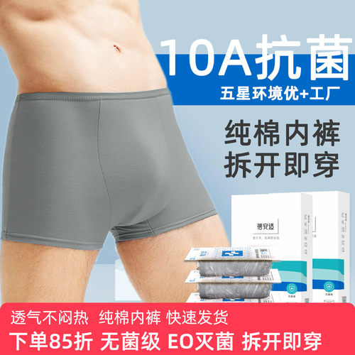 蓓安适男士一次性纯棉内裤