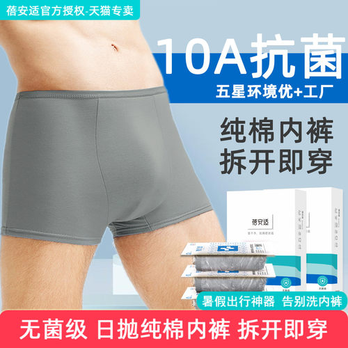 蓓安适男士一次性纯棉内裤