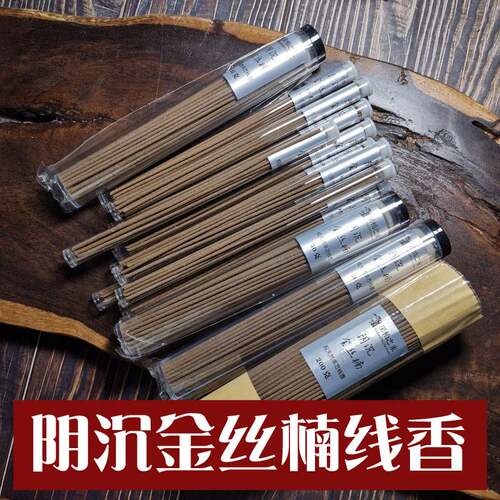 高端水沉阴沉金丝楠木单方线香