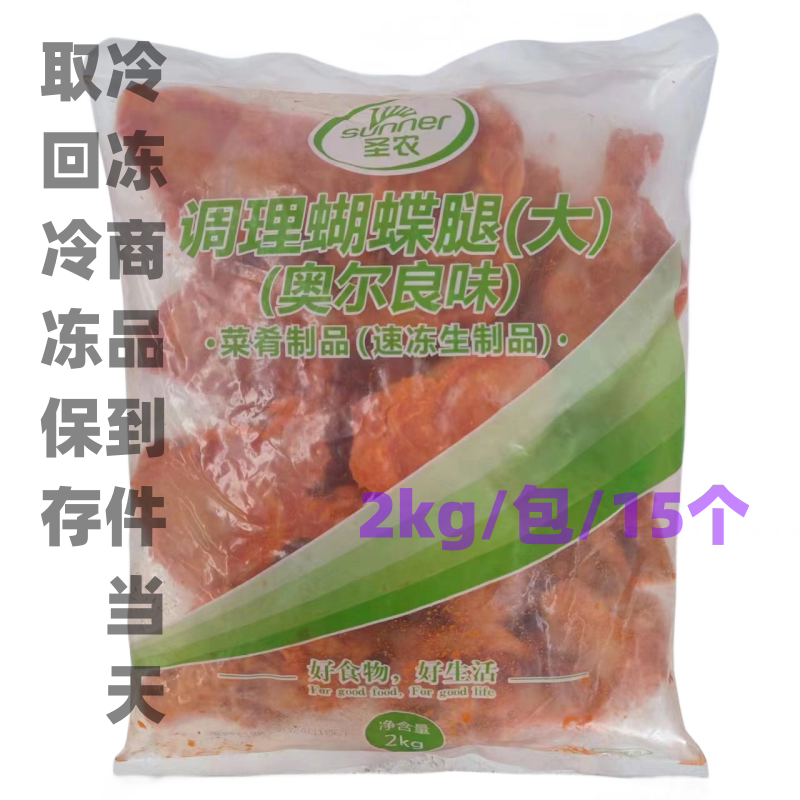 圣农调理蝴蝶腿奥尔良鸡腿2kg速冻半成品食材炸琵琶腿商用腌制
