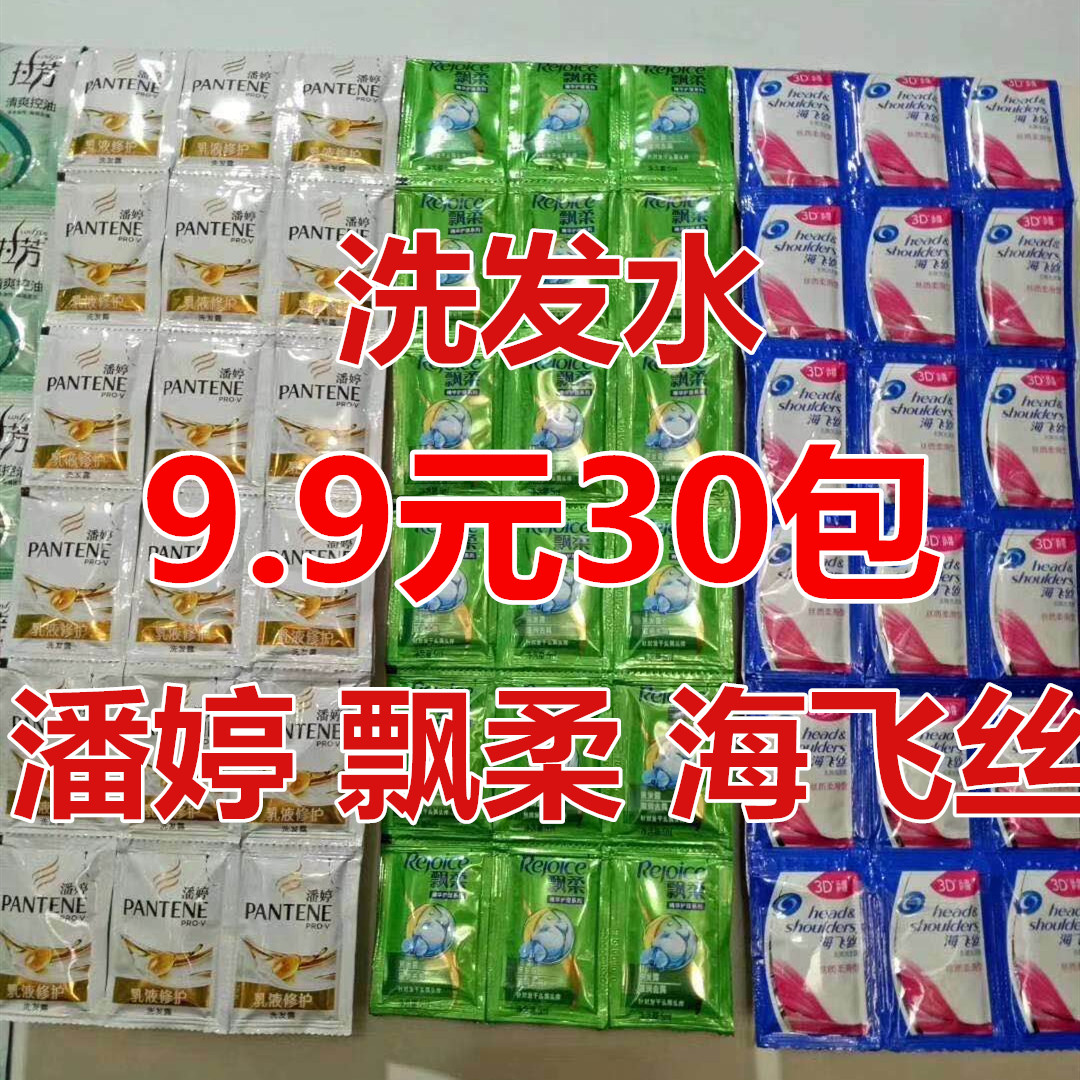 海飞丝去屑潘婷乳液修护飘柔顺滑袋装洗发水5ml*30洗发乳便捷旅行