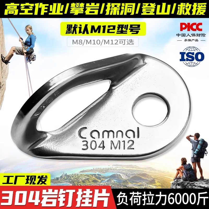 M12不锈钢岩钉挂片膨胀钉挂片户外登山攀岩速降锚点保护装备