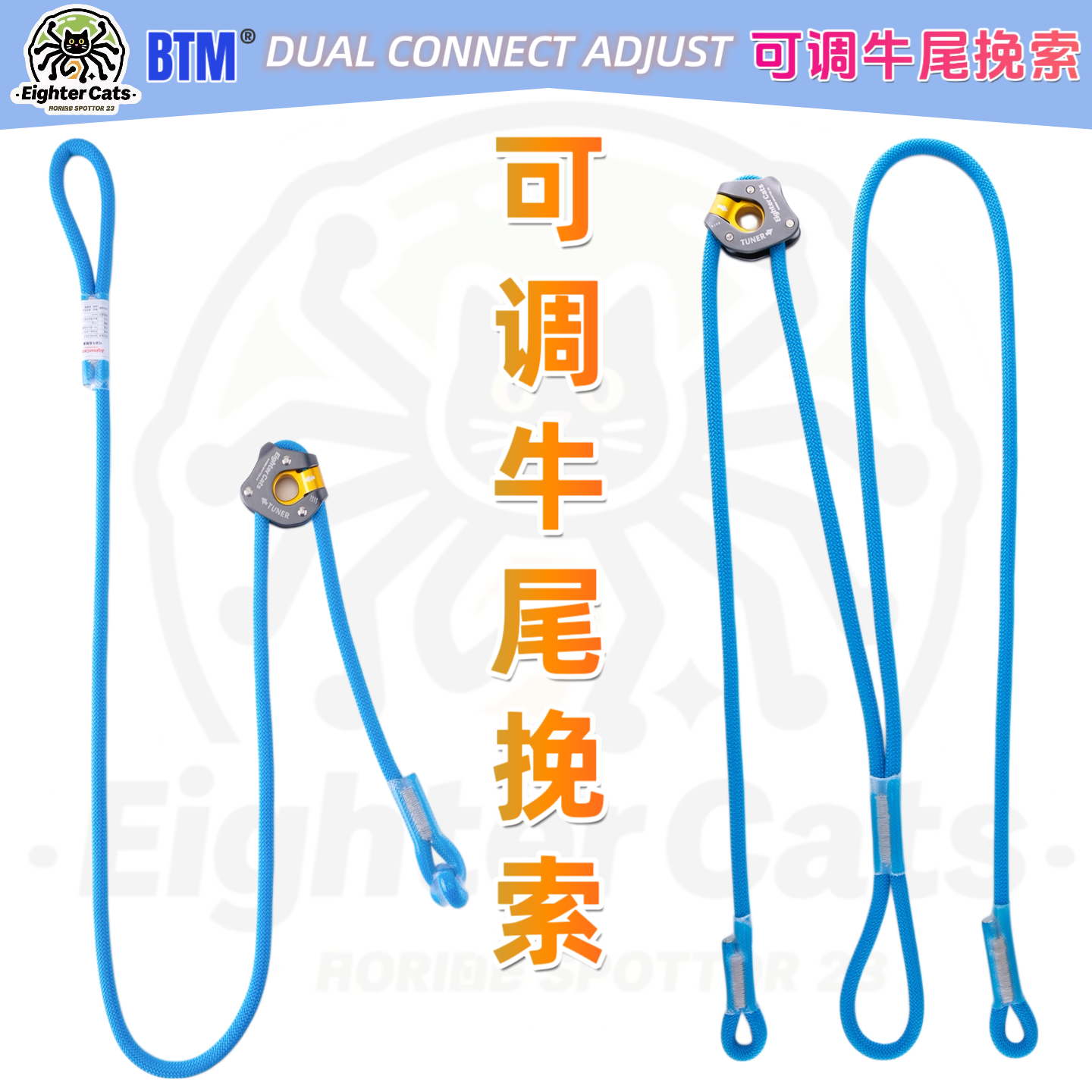BTM八腿猫高空作业单头双头可调节牛尾绳挽索空调安装动力绳