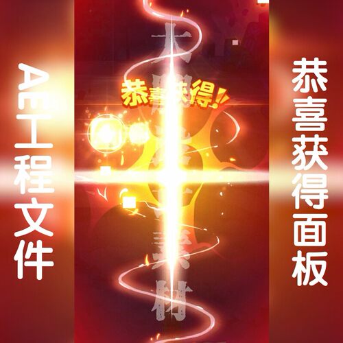 恭喜获得恭喜获得面板AE工程文件AE源文件游戏买量素材工程模板