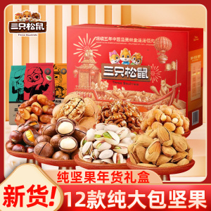 三只松鼠坚果礼盒零食大礼包新年礼盒年货送礼长辈春节团购