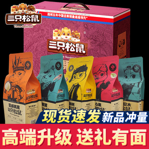 三只松鼠坚果礼盒零食大礼包中秋礼品送人儿童孕妇干果混合整箱