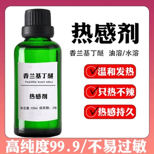 热感剂持久发热发热剂高含量99%香兰基丁醚药酒药膏油专用热感强