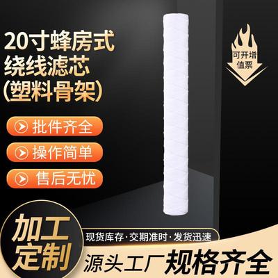 工业级20寸蜂房式线绕滤芯 保安过滤器除尘脱脂棉线滤芯厂家供应