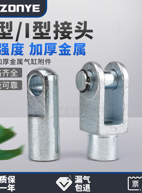 SC气缸Y接头Y-16附件MAL配件CJ2I接头I-20/25/32/40/50/63/80/100