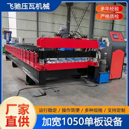 定制加宽1050单层屋顶瓦彩钢成型设备冷弯铁板机器冷弯成型设备
