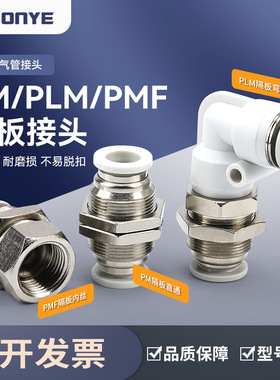 白气管快插接头PMF8-02隔板直角PLM气动快速接头直通PM4/6/10/12