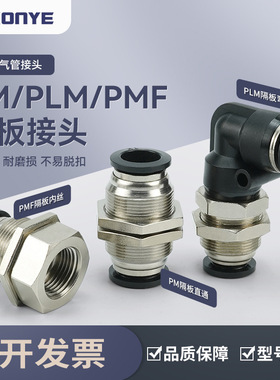 气动气管快速快插接头PMF8-02隔板直通PM4/10/12内丝弯头PLM6-01