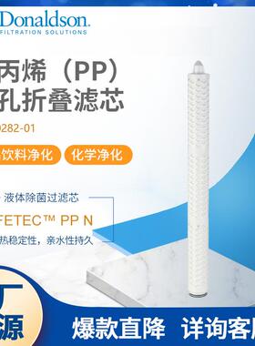 F唐纳森原厂液体滤芯 PPN聚丙烯微孔折叠滤芯 食品饮料水净化
