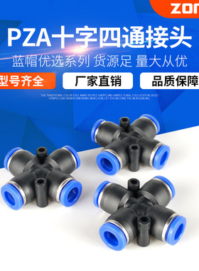 气动气管快插快速接头 十字四通塑料接头PZA4/6/8/10/12气动元件
