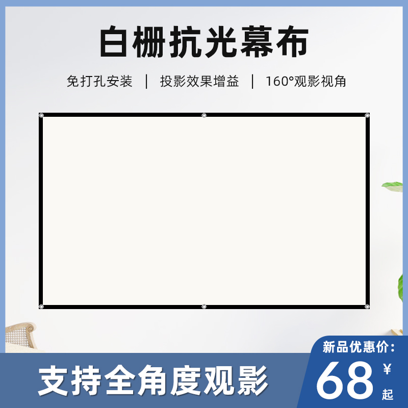 投影幕布白栅光学抗光幕家用高清简易壁挂84英寸100英寸120英寸免打孔可折叠便携卧室客厅贴墙户外投影机布幕