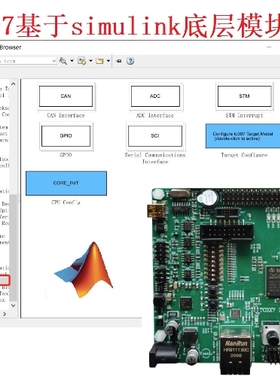 TC397 开发板  控制器 基于模型MBD开发 Simulink 底层模块库