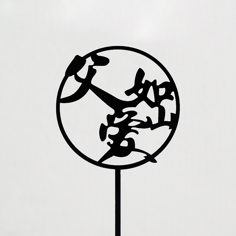 父爱如山亚克力蛋糕装饰男生爷爷祝寿胡子男神父亲节快乐黑色插牌