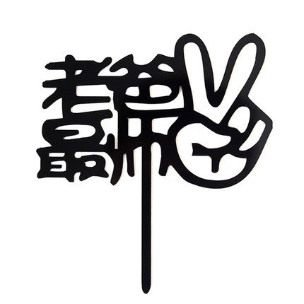 老爸最帅亚克力蛋糕装饰男生爷爷祝寿胡子男神父亲节快乐黑色插牌