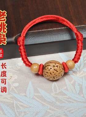 手工编织老桃核手绳红色可调节本命年宝宝成人平安桃木朱砂老桃枭