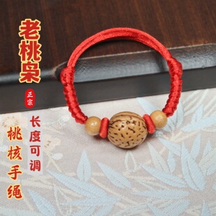 手工编织老桃核手绳红色可调节本命年宝宝成人平安桃木朱砂老桃枭