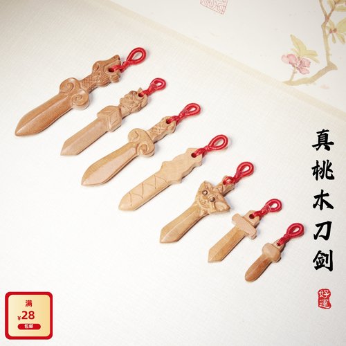 野生山桃木无漆红绳刀剑斧钥匙扣