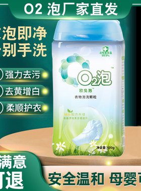 O2泡衣物泡洗颗粒家庭通用装天然氧气泡泡洗衣粉殴兔泡o2泡旗舰店