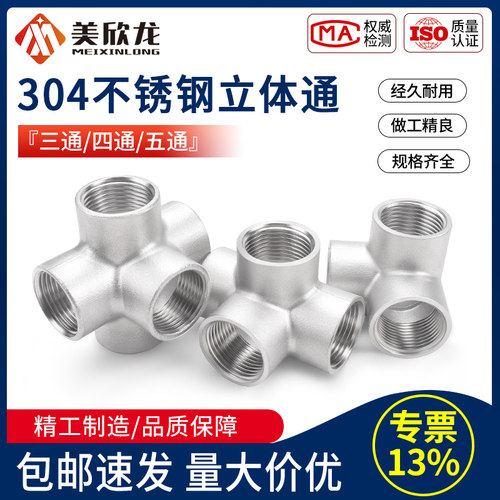 304不锈钢立体四通内丝扣