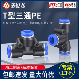 气动快速快插PE三通气管接头内螺纹直通快速接头气动快速接头