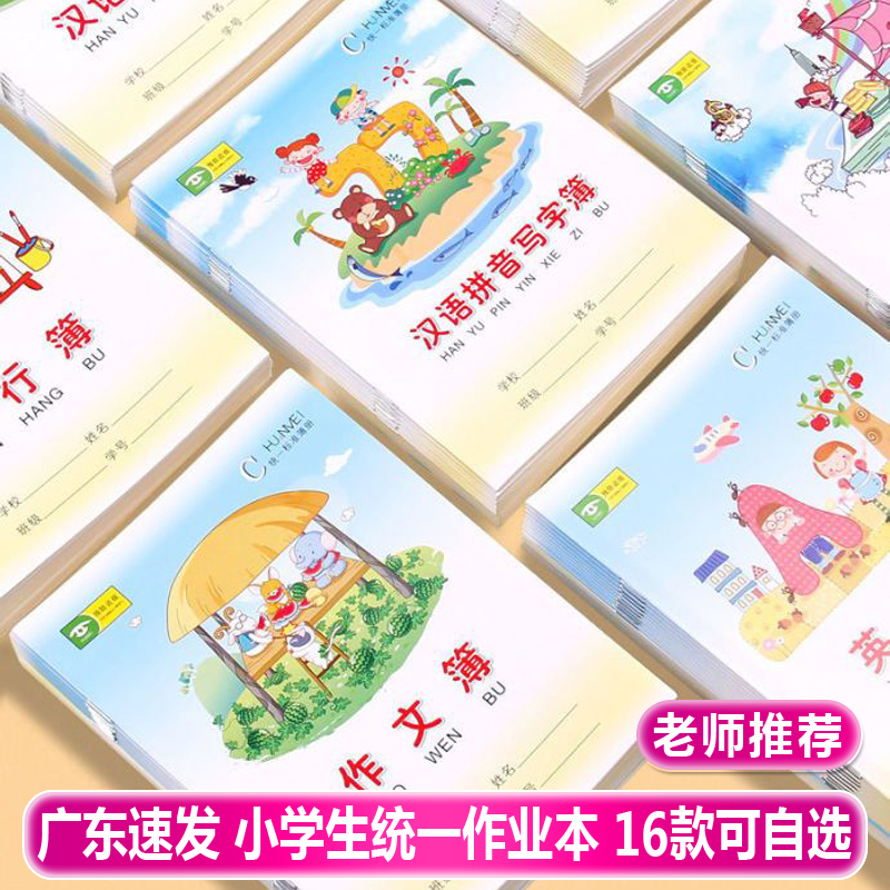 环美加厚小学生作业本课文本英语本数学汉语拼音本子田字本生字本