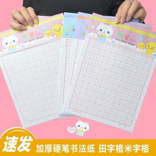 加厚硬笔书法专用纸米字格练字本钢笔练字帖学生初学者临摹书法纸