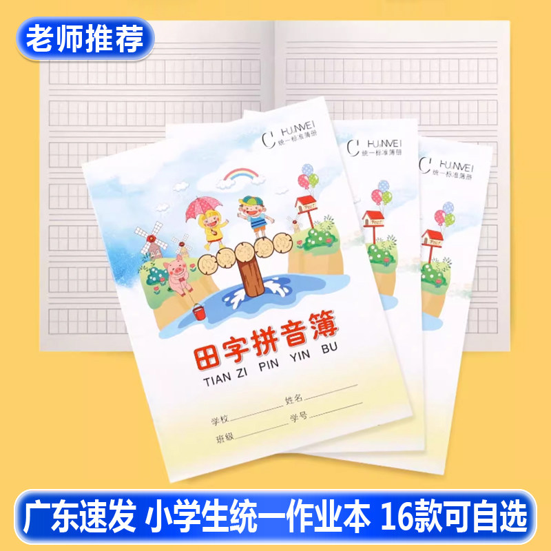 环美加厚小学生作业本课文本英语本数学汉语拼音本子田字本生字本图片
