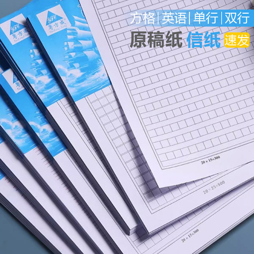 原稿纸作文纸信纸方格单双英语本