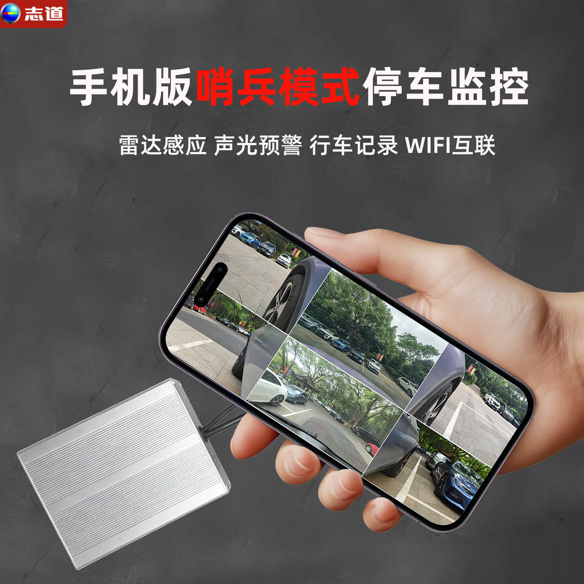 志道6镜头防划车停车监控手机版