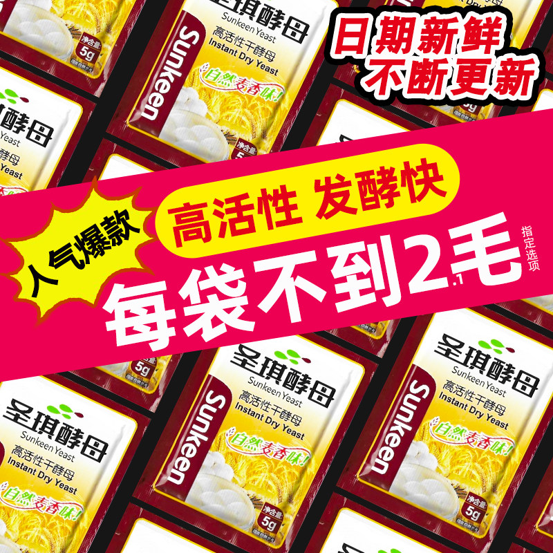 圣琪酵母粉5克家用高活性低糖酵母干做馒头包子面包发酵粉小包装