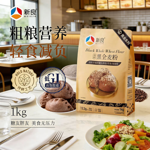 新良黑全麦粉1kg全麦面粉含麦麸黑金黑麦粉中筋面粉家用小麦粉2斤