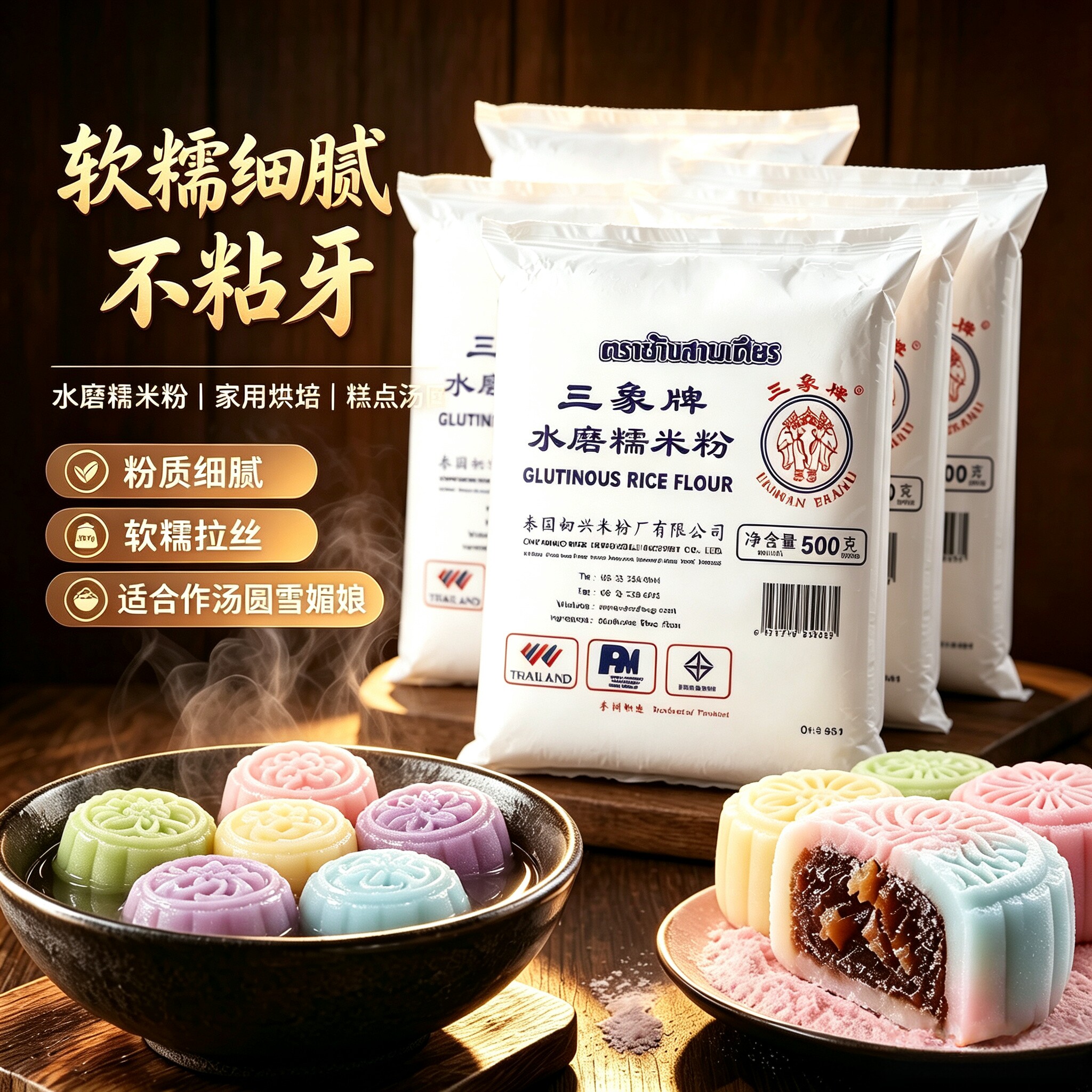 三象牌正宗水磨糯米粉泰国粘米家用做汤圆冰皮月饼雪媚娘年糕材料
