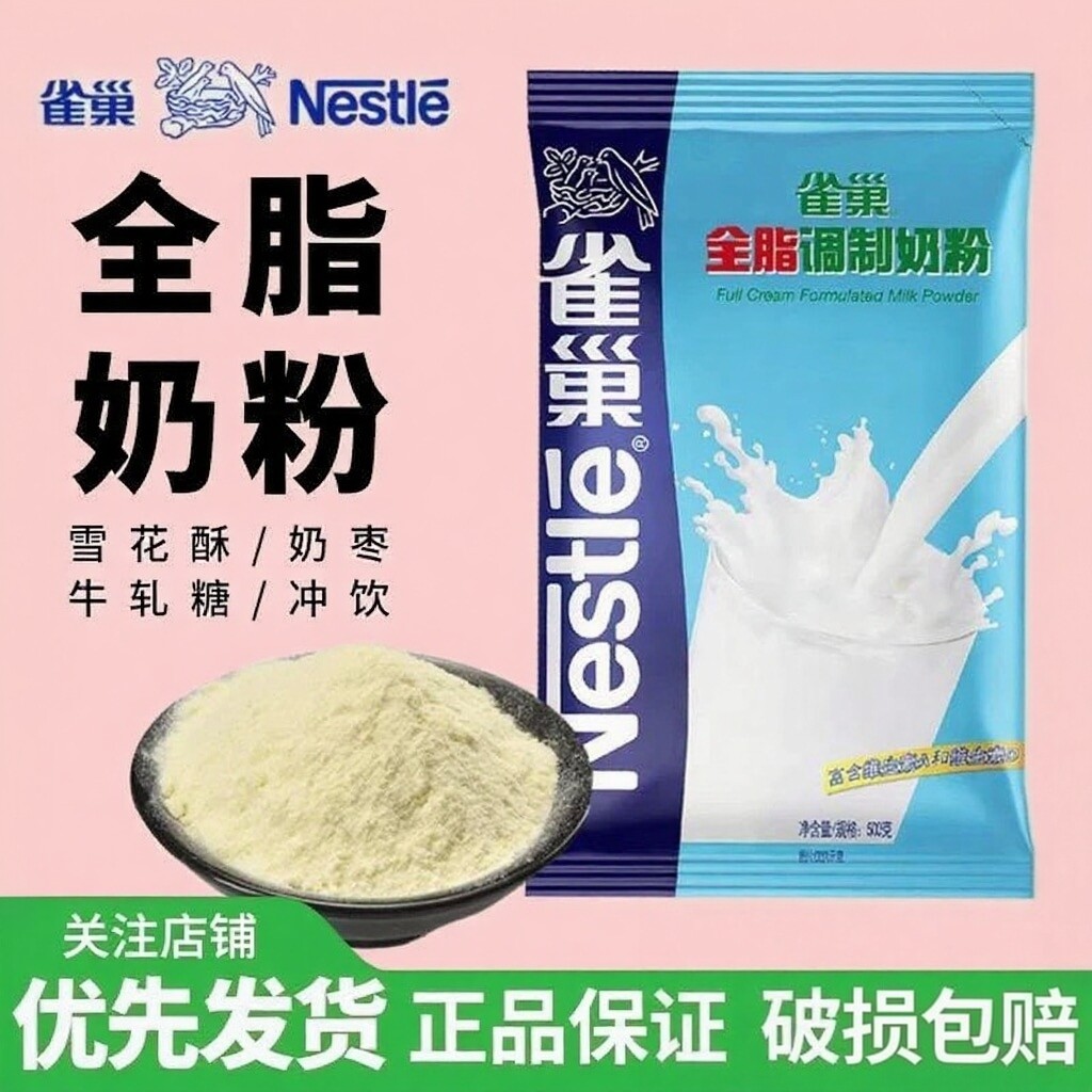 雀巢全脂奶粉500g家用雪花酥原材料牛轧糖配料奶枣做专用烘焙乳粉