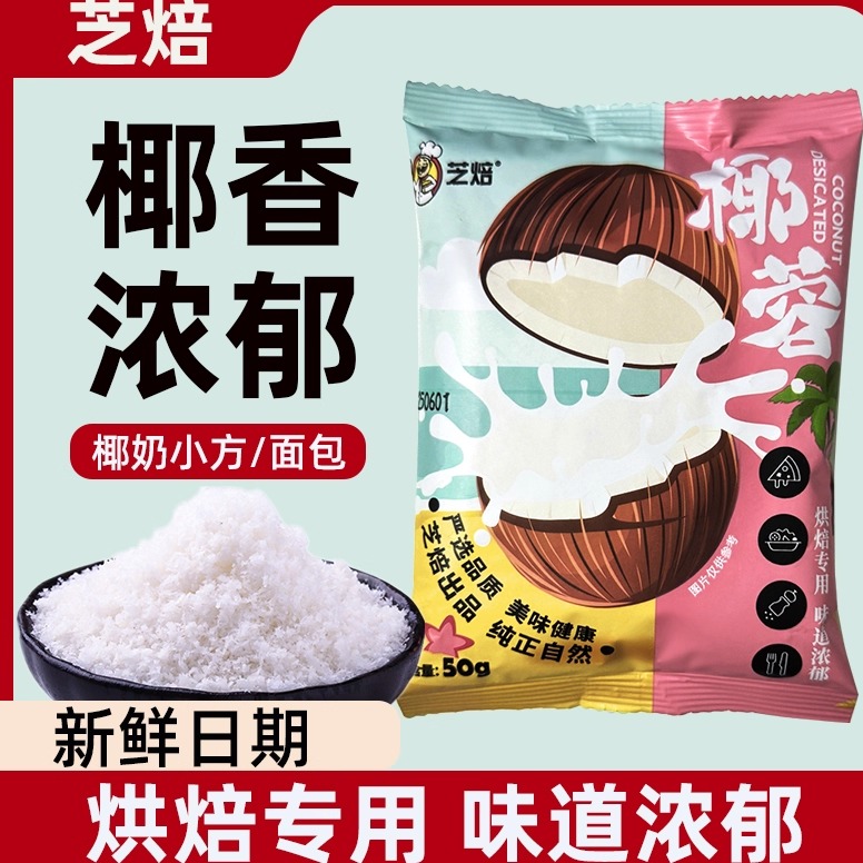 椰蓉粉家用蛋糕面包饼干椰蓉小方奶油糯米滋糕点烘焙专用椰丝碎