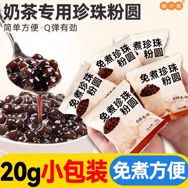 奶茶店专用免煮黑糖珍珠粉圆爆爆珠原材料小包装配料喜全套红自做