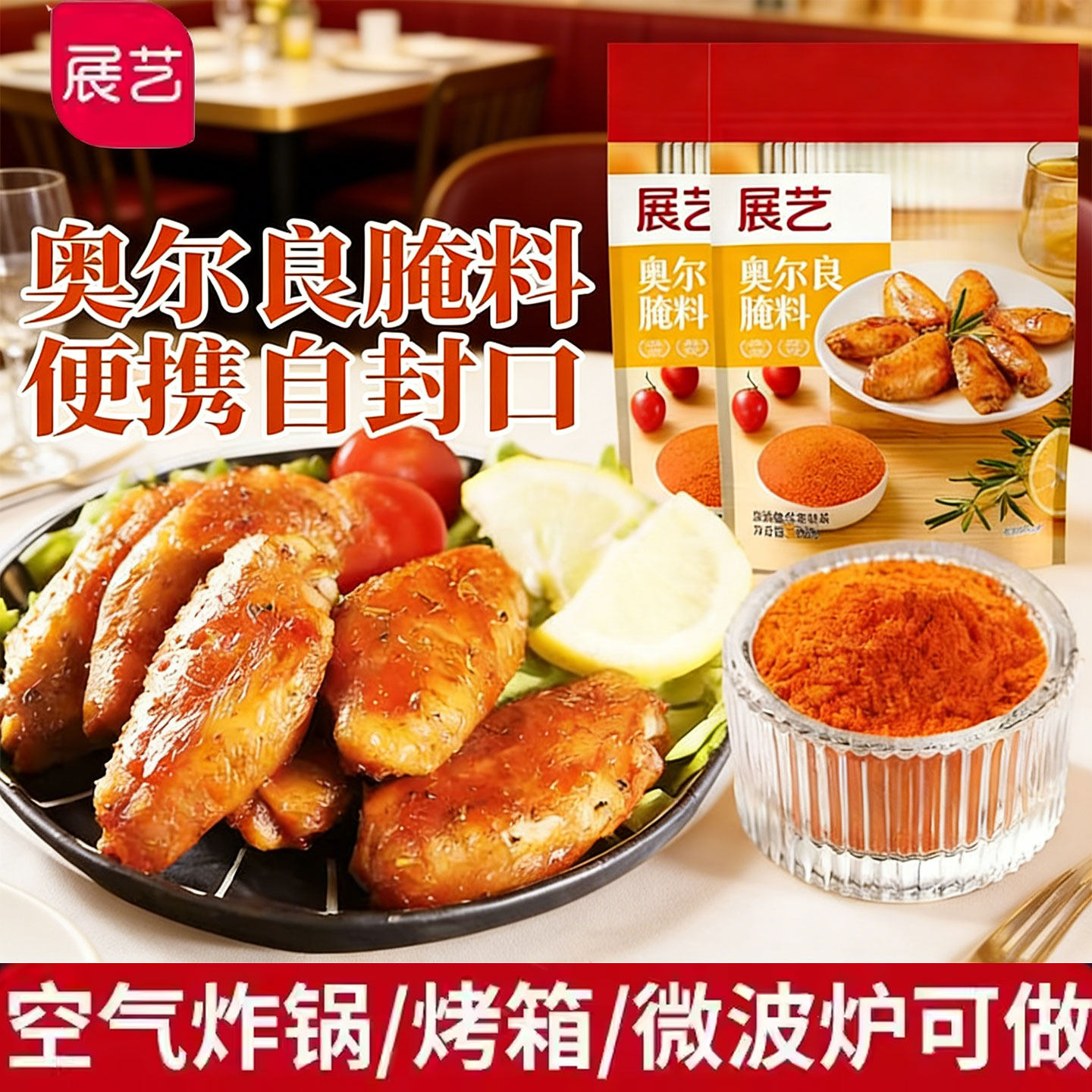 展艺新奥尔良腌制料烤鸡翅腌料儿童蜜汁家用烤翅烤肉专用烧烤调料