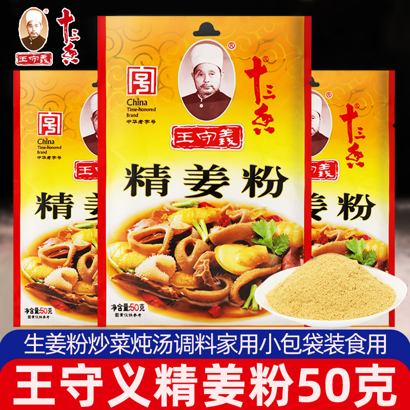 适用王守义十三香精姜粉50g小包袋装食用纯干生姜粉炒菜炖汤调料,粮油调味/速食/干货/烘焙,复合食品调味剂,淘宝优惠券,粉丝福利购,淘宝优惠卷