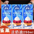 雀巢淡奶油250ml烘焙多功能家用动物性打发裱花雪媚娘专用奶油