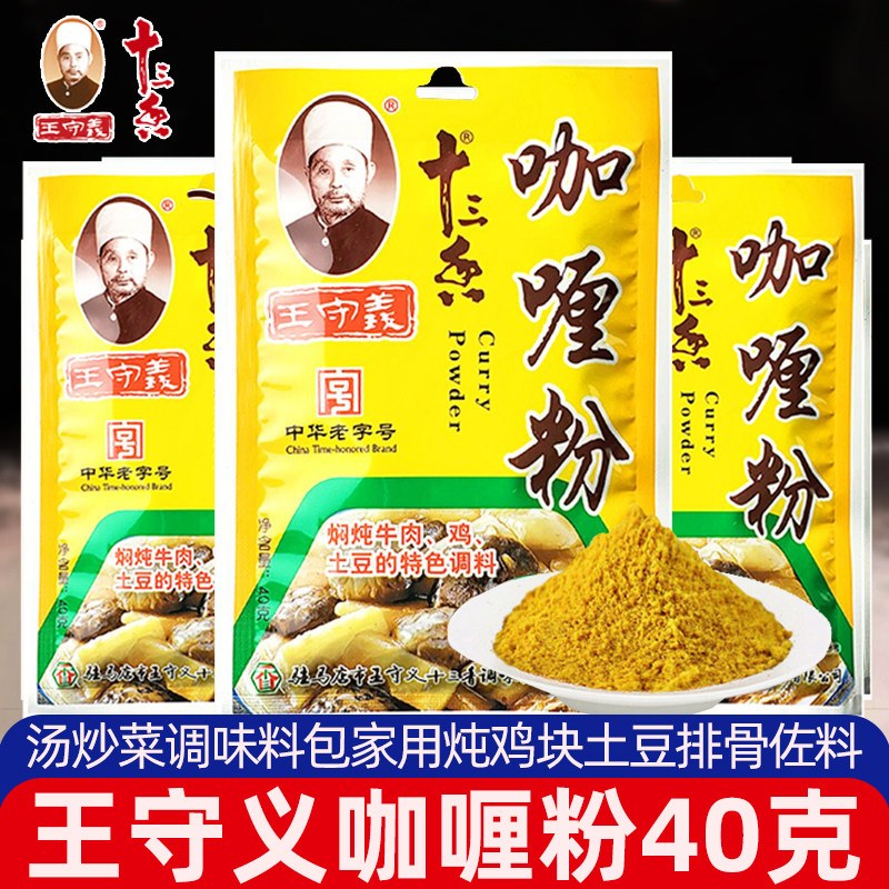 适用王守义十三香咖喱粉40g炖汤炒菜调味料包炖鸡块土豆排骨佐料图片