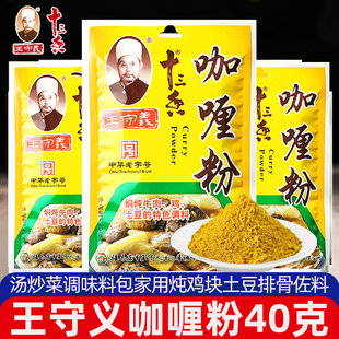 适用王守义十三香咖喱粉40g炖汤炒菜调味料包炖鸡块土豆排骨佐料