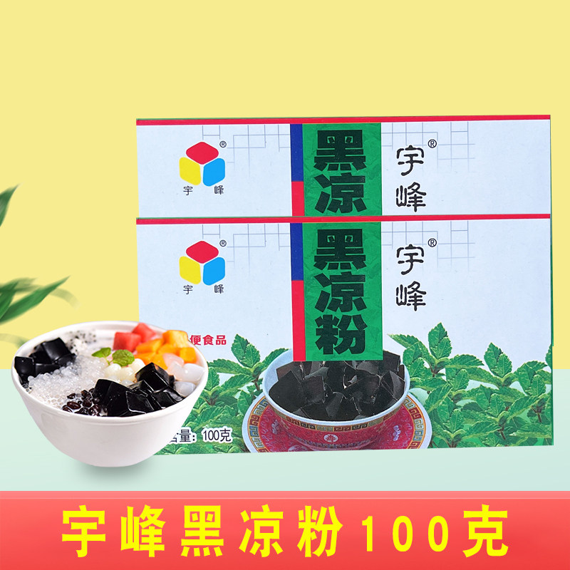 黑凉粉自制椰汁西米露烧仙草粉芋圆配料龟苓膏粉原料盒装宇峰