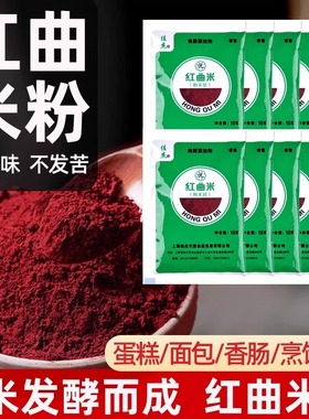 天然红曲米粉食用色素红丝绒蛋糕烘焙专用红曲粉灌香肠卤味家商用