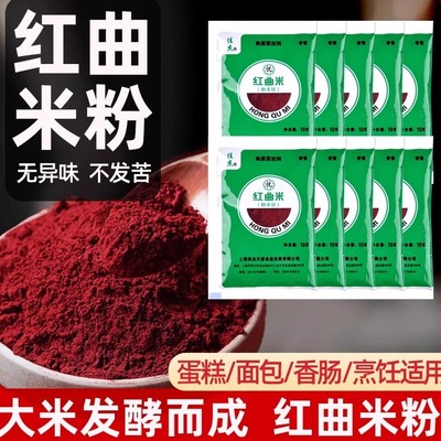 天然红曲米粉食用色素红丝绒蛋糕烘焙专用红曲粉灌香肠卤味家商用