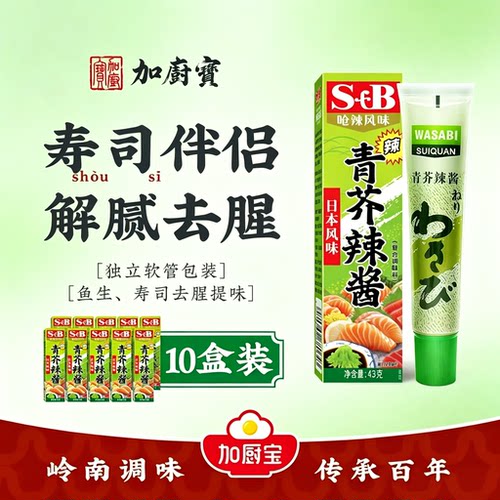日式青芥辣芥辣根芥末43g*10盒烧烤酒店寿司店生鱼片凉拌菜芥末膏