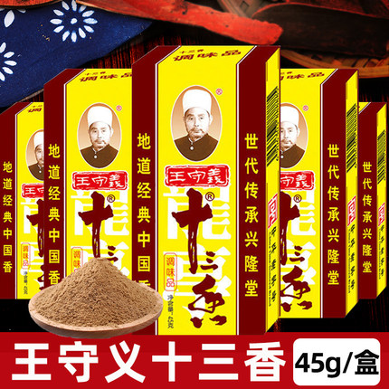 十三香调味料45g炒菜煲汤正宗适用王守义13香调味品调料粉五香粉