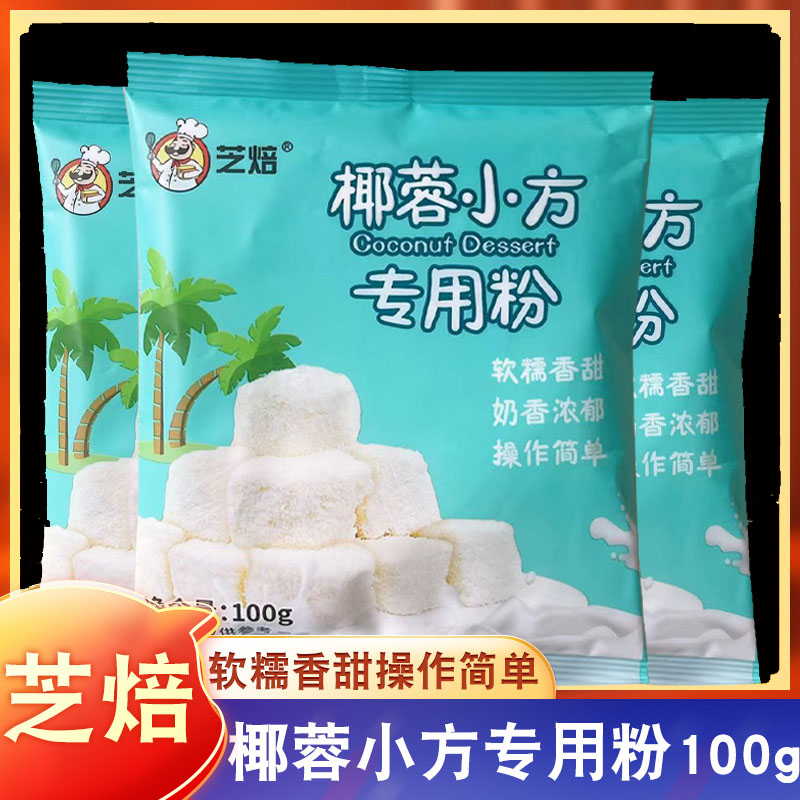 芝焙椰蓉小方椰奶冻粉